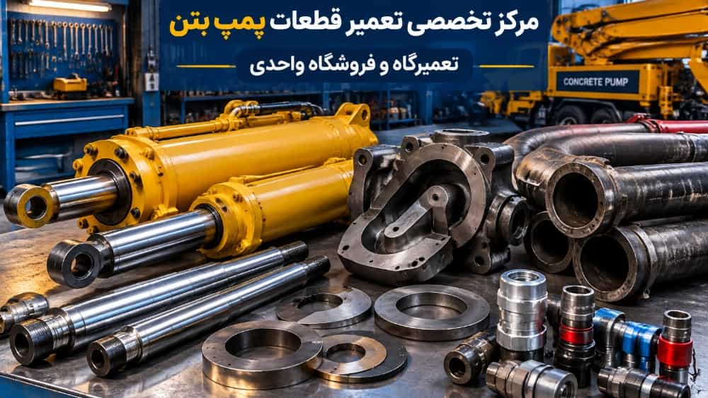 مرکز تخصصی تعمیر قطعات پمپ بتن در تهران